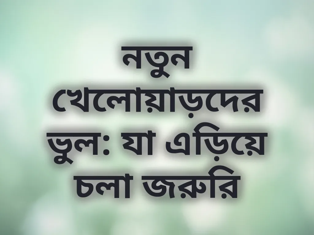 নতুনদের ভুল
