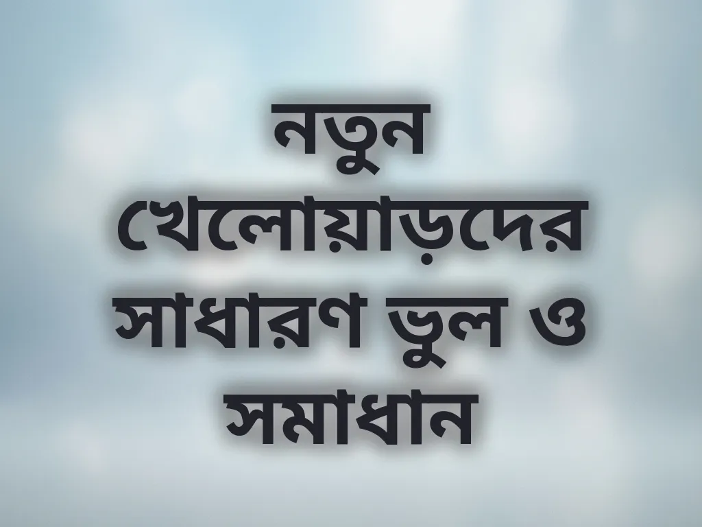 নতুনদের ভুল