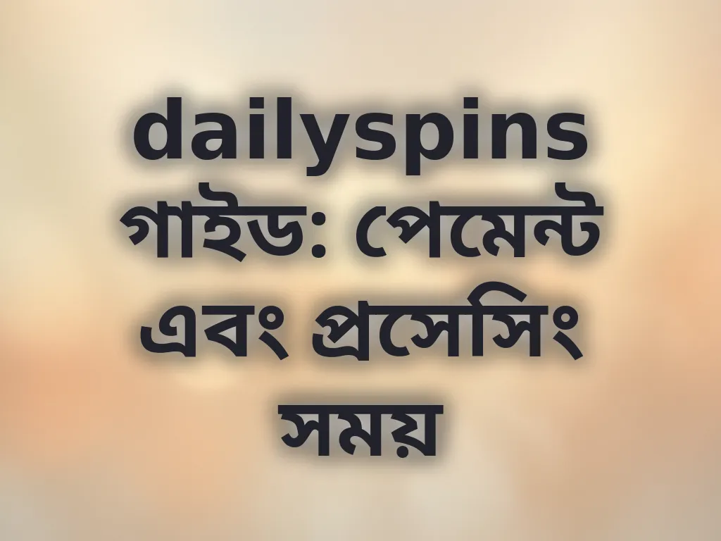 পেমেন্ট প্রসেসিং সময়